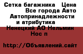 Сетка багажника › Цена ­ 2 000 - Все города Авто » Автопринадлежности и атрибутика   . Ненецкий АО,Нельмин Нос п.